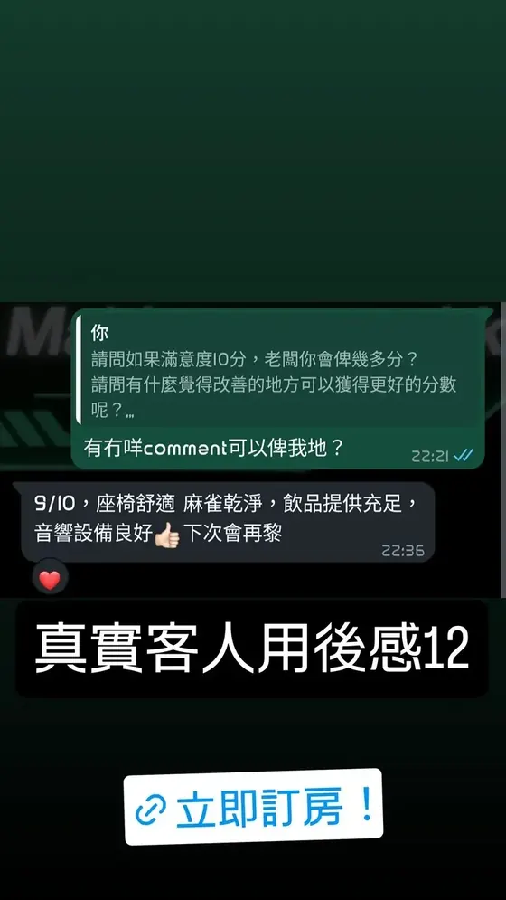 Instagram 客人好評截圖二:新蒲崗私人麻雀房親身評語