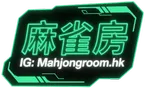 新蒲崗24小時私人麻雀房 MahjongRoom.hk (過山車電動枱)標誌