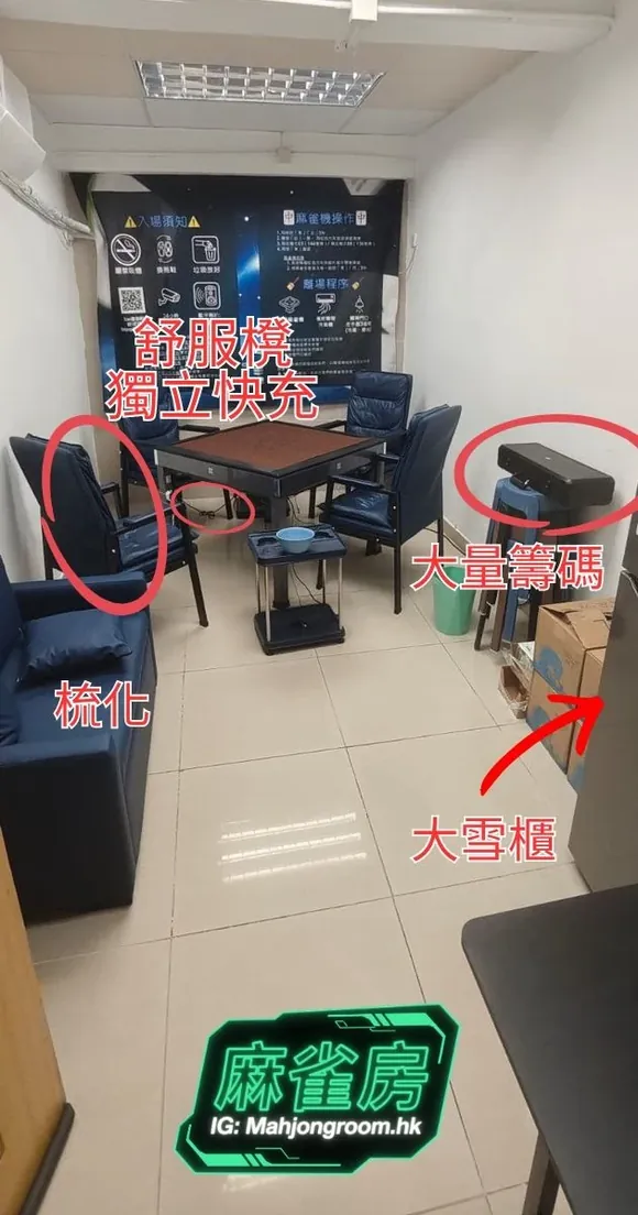 MahjongRoom.hk 全房實景,標註舒服椅、獨立快充、大量籌碼與大雪櫃